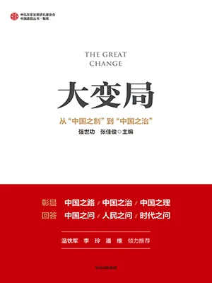 《大变局:从“中国之制”到“中国之治”：从“中国之制”到“中国之治”》封面