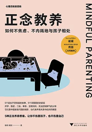 《正念教养：如何不焦虑、不内耗地与孩子相处》封面