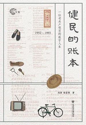 《健民的账本:1952~1993,一位老共产党员的数字人生》封面