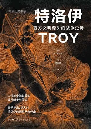 《特洛伊：西方文明源头的战争史诗》封面