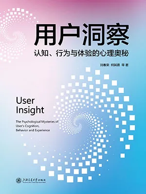 《用户洞察——认知、行为与体验的心理奥秘》封面