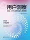 用户洞察——认知、行为与体验的心理奥秘