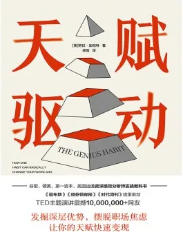 《天赋驱动》封面