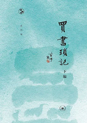 《买书琐记【下编】》封面