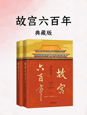 《故宫六百年》封面