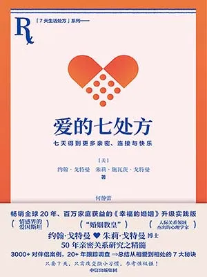 《爱的七处方:七天得到更多亲密、连接与快乐》封面