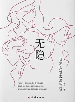 《无隐：日本女性发展物语》封面