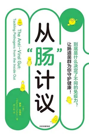 《从“肠”计议:到底是什么决定了不同的免疫力?让肠道菌群为你守护健康!》封面