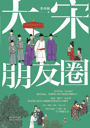 《大宋朋友圈》封面