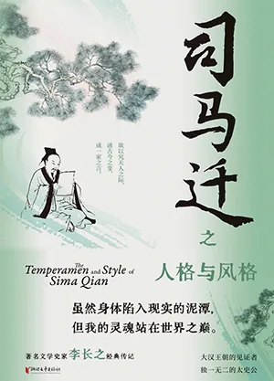 《司马迁之人格与风格》封面