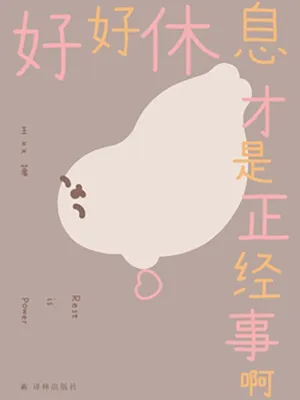 《好好休息才是正经事啊》封面