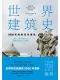 世界建筑史