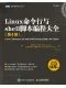 Linux命令行与shell脚本编程大全（第4版）