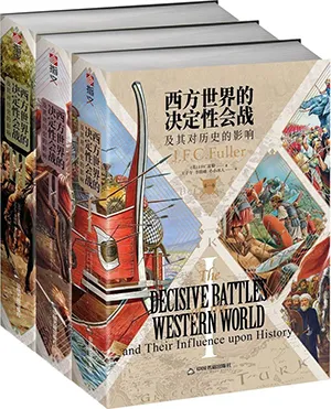 《西方世界的决定性会战及其对历史的影响：全三卷》封面