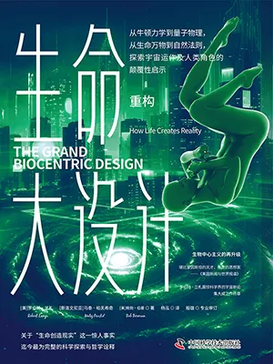 《生命大设计.重构》封面