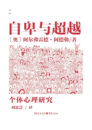 《自卑与超越》封面