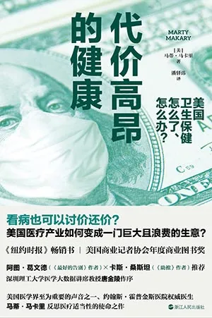 《代价高昂的健康：美国卫生保健怎么了、怎么办？》封面