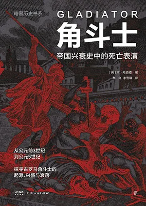 《角斗士:帝国兴衰史中的死亡表演》封面