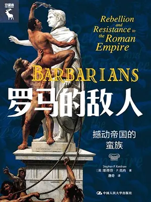 《罗马的敌人：撼动帝国的蛮族》封面