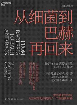 《从细菌到巴赫再回来》封面