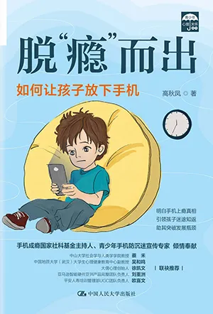 《脱“瘾”而出:如何让孩子放下手机》封面