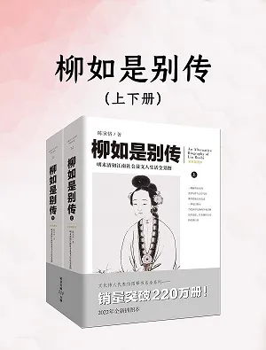 《柳如是别传》封面