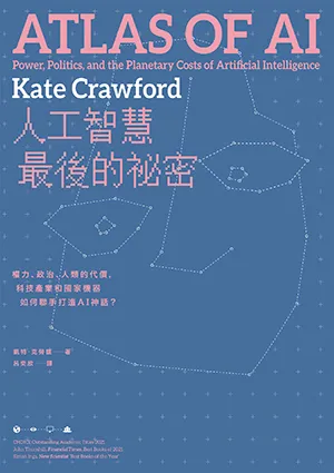 《人工智慧最後的祕密：權力、政治、人類的代價，科技產業和國家機器如何聯手打造AI神話？》封面
