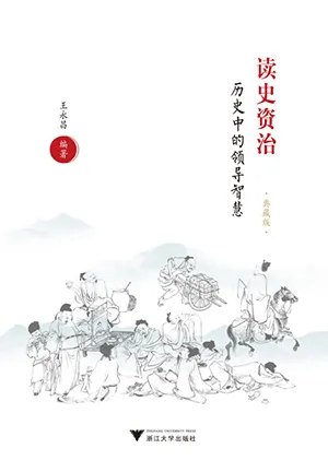 《读史资治：历史中的领导智慧》封面