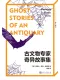 古文物专家奇异故事集