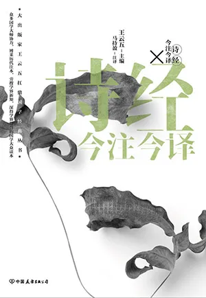 《诗经今注今译》封面