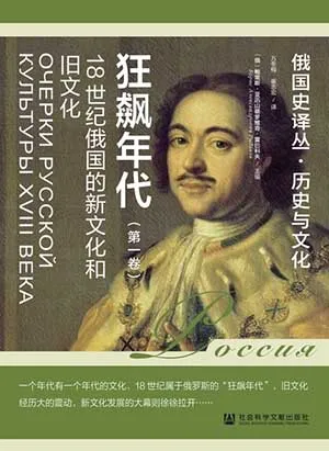 《狂飙年代(第一卷):18世纪俄国的新文化和旧文化》封面