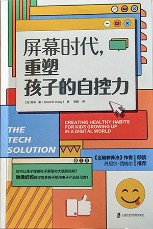 《屏幕时代，重塑孩子的自控力》封面