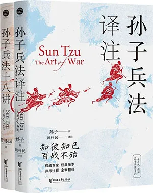 《黄朴民精解《孙子兵法》系列（全二册）》封面