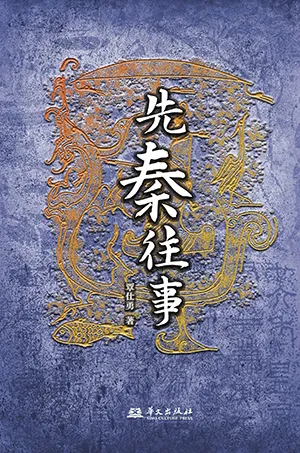 《先秦往事》封面