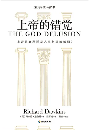 《上帝的错觉》封面
