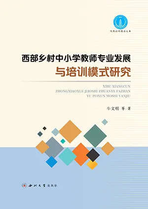 《西部乡村中小学教师专业发展与培训模式研究》封面