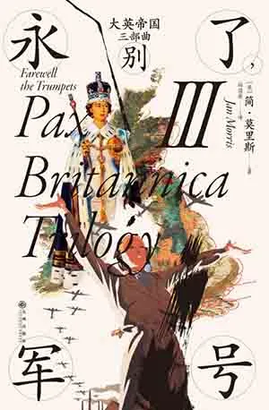 《大英帝国三部曲III：永别了，军号》封面