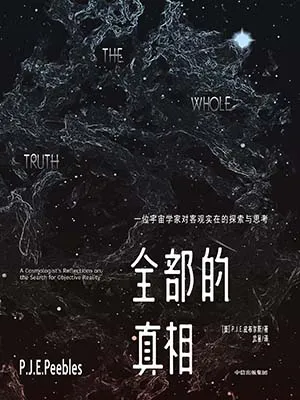 《全部的真相：一位宇宙学家对客观实在的探寻与思索》封面
