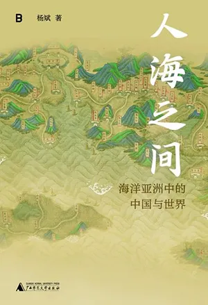《人海之间：海洋亚洲中的中国与世界》封面