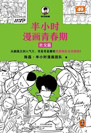《半小时漫画青春期:社交篇》封面