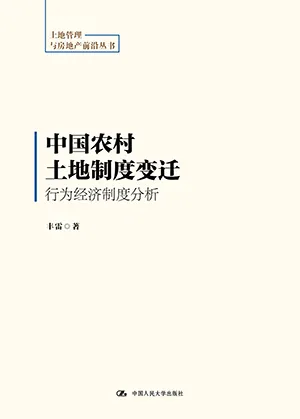 《中国农村土地制度变迁：行为经济制度分析》封面