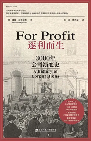 《逐利而生：3000年公司演变史》封面