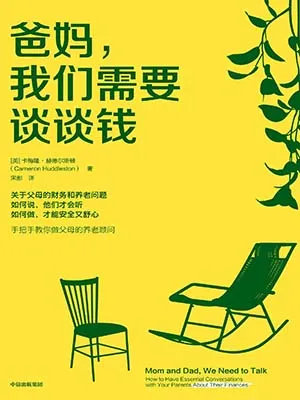 《爸妈,我们需要谈谈钱》封面