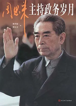 《周恩来主持政务岁月》封面