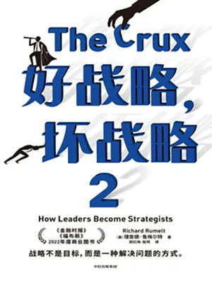 《好战略、坏战略2》封面