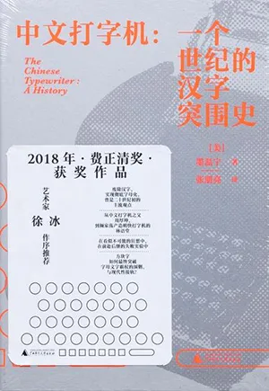 《中文打字机:一个世纪的汉字突围史》封面