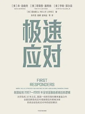 《极速应对：美国应对2007—2009年全球金融危机背后的逻辑》封面