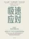 极速应对
