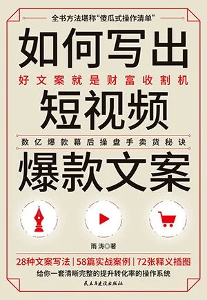 《如何写出短视频爆款文案》封面