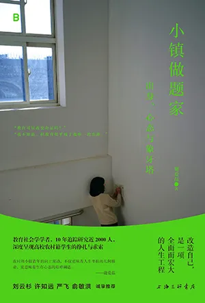 《小镇做题家：出身、心态与象牙塔》封面